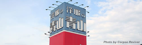 青山商事が希望退職者の募集による400名の人員削減へ