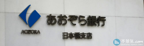 あおぞら銀行が取立不能のおそれ、ユニチカの再生支援決定で