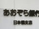 あおぞら銀行が取立不能のおそれ、ユニチカの再生支援決定で
