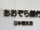 あおぞら銀行が取立不能のおそれ、ユニチカの再生支援決定で