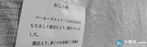 インテリア雑貨販売「ベーカーズストリート」が破産決定受け倒産