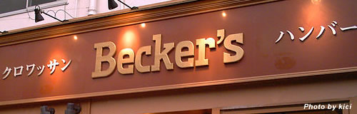 ハンバーガー店「ベッカーズ」が閉店、37年の歴史に幕
