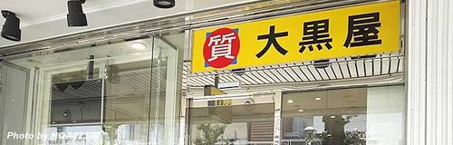 大黒屋HDの25年3月期は6億円の最終赤字へ、訪日客減で