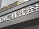 DICが液晶材料事業から撤退、競争激化で業績低迷