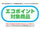 15日スタート「エコポイント」制度、ところで対象商品は?