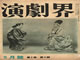 歌舞伎専門誌の「演劇界」が4月号で休刊、115年の歴史に幕