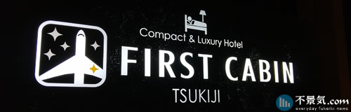 「亜細亜管財」が特別清算申請、傘下に破産した「ファーストキャビン」