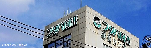 広島の元書店「SH東雲堂」が特別清算、負債200億規模