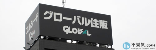 THEグローバル社の20年6月期は48億円の最終赤字へ