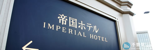 帝国ホテルの21年3月期は148億円の最終赤字へ、建替損失