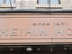 品川「京品ホテル」運営の「京品実業」が破産決定受け倒産