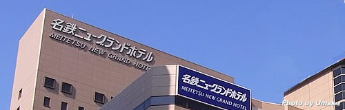 名鉄ニューグランドホテルが営業終了、36年の歴に幕