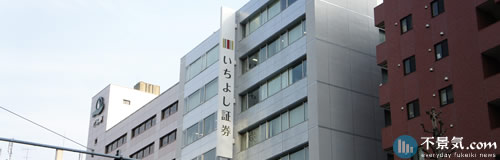 いちよし証券の20年3月期は7億円の最終赤字、市況悪化で