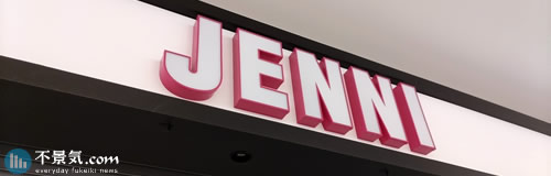 大阪の子供服販売「ジェニイ」が自己破産申請、負債15億円