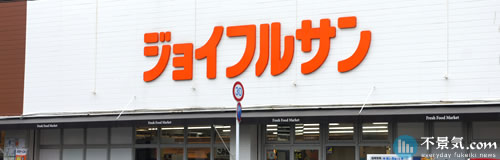 長崎の元スーパー経営「ジェイエス整理」に特別清算決定