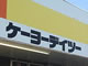 ケーヨーデイツーの19年2月期は17億円の赤字へ、閉鎖損失で