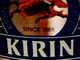 「キリン」が栃木と石川のビール工場を閉鎖へ、サントリー統合睨み