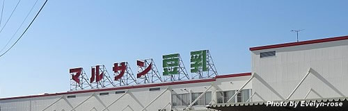 マルサンアイが本社みそ工場を閉鎖へ、一部商品は販売終了