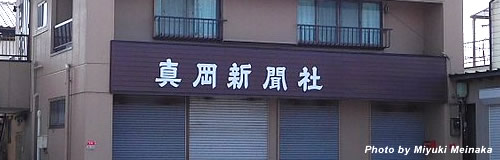 栃木の情報紙発行「真岡新聞社」が破産申請へ、負債1億円