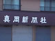 栃木の情報紙発行「真岡新聞社」が破産申請へ、負債1億円