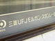 三菱UFJモルガンスタンレー証券の希望退職に270名が応募