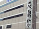 大阪の日刊紙「大阪日日新聞」が休刊、112年の歴史に幕
