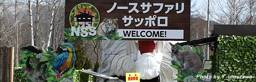 北海道の動物園「ノースサファリサッポロ」が9月末で閉園