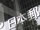日本郵政の正社員登用へ非正規社員3万4098名が応募