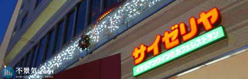 サイゼリアの20年8月期は38億円の営業赤字、次期も赤字へ