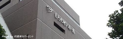 名古屋の「三井住友海上しらかわホール」が24年2月で閉館