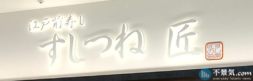 東京の寿司店経営「豊田」「益子食品」が破産へ、負債44億円