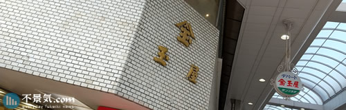 長崎の老舗百貨店「佐世保玉屋」本館が26年1月で閉店