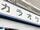 鉄人化計画がグアム子会社「TETSUJIN USA」を解散