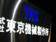 東京機械製作所の22年3月期は11億円の最終赤字へ、係争費用で