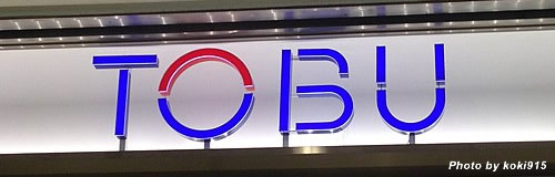 東武百貨店が早期退職者募集で200名の人員削減へ