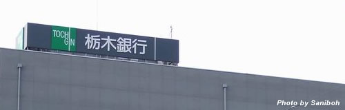 栃木銀行の25年3月期は223億円の赤字へ、有価証券売却損で