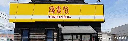 鳥貴族が全国500店舗超展開の「やきとり大吉」を買収