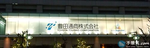 豊田通商が440億円の赤字へ、海外ガス減損で、16年3月期