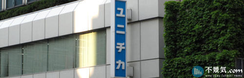 ユニチカが子会社「日本エステル」を解散、再生計画の一環