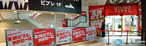 福岡の商業施設「天神ビブレ」が20年2月で閉館へ、再開発