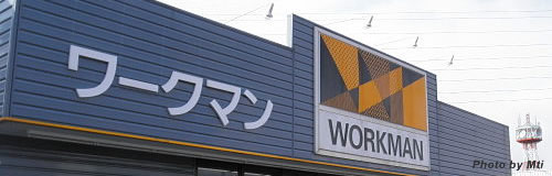 ワークマンが楽天市場から撤退、送料負担が影響
